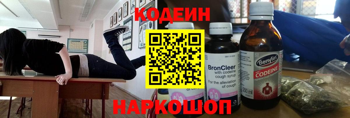 Codein Purple Drank  Вход с VPN  Кодеиновый сироп Lean Purple Drank  Озёрск 